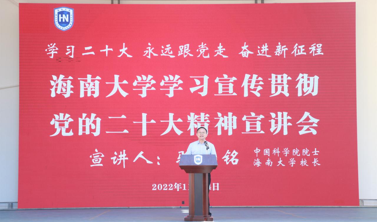骆清铭到儋州校区宣讲党的二十大精神
